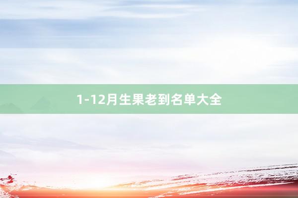 1-12月生果老到名单大全