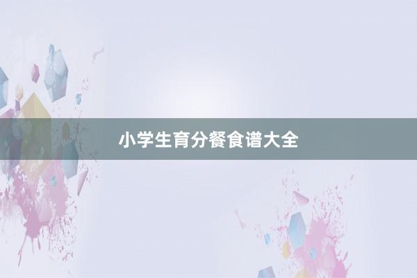 小学生育分餐食谱大全