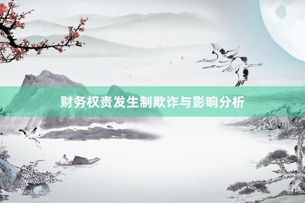 财务权责发生制欺诈与影响分析